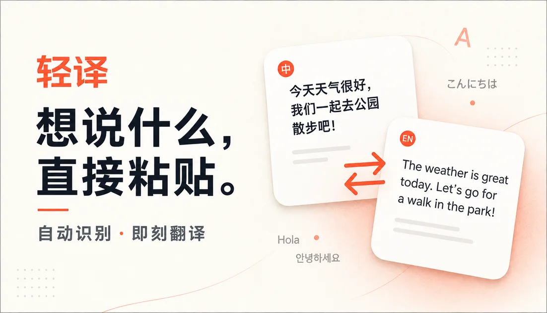 轻译